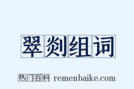 翠剡组词是什么意思的图片